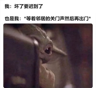 图片上方有两行文字，分别为“我：坏了要迟到了”和“也是我：等着邻居的关门声然后再出门”，下方是《曼达洛人》中Baby Yoda（格洛古）从门后偷偷探出头的剧照截图。图片通过文字对比和角色偷看的动作，幽默地展现了人们虽然着急迟到，却仍习惯性等待邻居关门后再出门的矛盾心理，非常贴近日常生活中的真实小习惯。