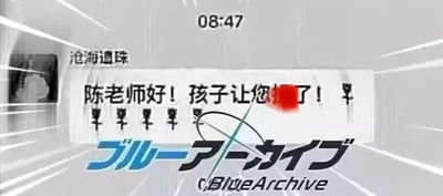 这是一张经过P图改编的聊天记录截图，模拟家长给老师发消息的场景，原本的内容应为‘陈老师好！孩子让您操心了！’，但‘操心’的‘心’被红色色块遮挡，下方重复排列多个‘草’字，图片底部还添加了游戏《蔚蓝档案》（ブルーアーカイブ/Blue Archive）的日文与英文logo。该图玩了谐音与语境梗，网络语境中‘草’常被用来表达吐槽、哭笑不得的情绪，而《蔚蓝档案》的玩家社群也常用这个字来抒发对游戏内容的感受，通过修改聊天记录，制造出荒诞搞笑的效果。