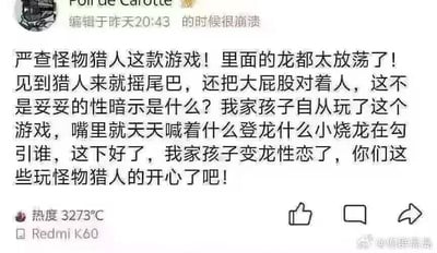 这是一张社交媒体平台的截图，内容是一位用户模仿极端家长的口吻发布了一条荒诞的投诉：要求严查《怪物猎人》这款游戏，称游戏里的龙见到猎人摇尾巴、把屁股对着人是性暗示，还声称自己孩子玩了游戏后变成“龙性恋”，嘴里喊着“登龙”“小烧龙”。其中“登龙”是《怪物猎人》中的经典招式名称，“小烧龙”是谐音“小骚龙”的玩梗，用户故意曲解游戏内容，制造出离谱又搞笑的吐槽效果，用来讽刺那些对游戏内容过度解读、上纲上线的极端言论。