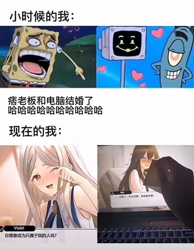 该梗图通过上下对比形式展现“小时候的我”与“现在的我”对幽默内容的不同反应。上半部分“小时候的我”包含两张《海绵宝宝》截图：左侧海绵宝宝开怀大笑，右侧痞老板与带有笑脸的电视机站在一起，配文“痞老板和电脑结婚了哈哈哈哈哈哈哈哈”，体现童年简单直接的笑点；下半部分“现在的我”包含两张动漫截图：左侧金发女孩Violet羞涩眨眼并说“你愿意成为只属于我的人吗？”，右侧黑发女孩看着笔记本电脑，屏幕显示“这辈子，你走到哪，我就跟到哪。”，展现长大后对浪漫情感内容的关注。整体通过图文混排形成成长前后兴趣点变化的幽默对比。