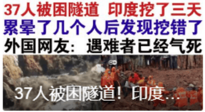 这是一张多图拼接的图文混排图，上方配有醒目的调侃性文字，内容为“37人被困隧道 印度挖了三天累晕了几个人后发现挖错了 外国网友: 遇难者已经气死”，下方左侧是隧道附近被水流冲刷的受灾场景图，右侧是多名身穿橙色救援服的救援人员在泥土地的救援现场开展工作的图片，底部还有部分截断的文字“37人被困隧道! 印度...”，整体是对印度某次隧道坍塌救援中挖错方向事件的调侃，用夸张的网友评论来放大这一失误的荒谬感。