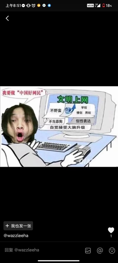 这是一张网友自制的P图改编搞笑梗图，将拥有夸张惊讶表情的真人面部，合成到坐在老式电脑前的卡通身体上。图中人物的对白气泡写着「我要做“中国好网民”！」，电脑屏幕上标注着「文明上网」，并搭配了「不野蛮、不当舔狗、自觉接受大脑升级」「学创、懂创、用创、创性表达」这类结合了网络热词的玩梗内容，用正经的文明上网宣传主题搭配滑稽的夸张表情和接地气的网络用语，形成强烈反差，制造出搞笑的效果。图中无谐音、双关或暗示类内容。