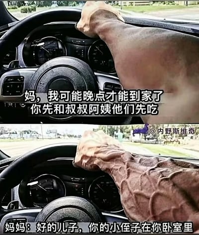 这是一张上下对比的双图梗图，上方图片显示一只肌肉发达的手臂握着汽车方向盘，配文“妈，我可能晚点才能到家了 你先和叔叔阿姨他们先吃”，表现儿子找借口晚归的场景。下方图片中同一只手臂姿势略有变化，配文“妈妈：好的儿子，你的小侄子在你卧室里”，形成幽默反转。通过妈妈看似平常却暗藏玄机的回答制造喜剧效果，暗示儿子的借口被识破或面临更棘手的状况。