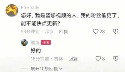 这是一张社交媒体评论区的截图，展示了一段反常又搞笑的用户互动：用户“Eternally”在标注为“作者”的用户“熊兔”的内容下留言，直白表明自己是盗取原作者视频的人，因为自己的粉丝开始催更，所以反过来催促原作者快点更新内容；原作者“熊兔”则简单回复了“好的”。这种盗视频者理直气壮催促原主更新的行为打破了大众对盗搬内容者的常规认知，形成荒诞的反差感，让人觉得滑稽有趣。