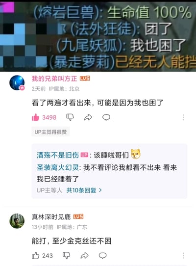 这是一张由游戏聊天截图和B站评论区截图拼接而成的趣味内容图。上方是MOBA游戏《英雄联盟》的对局聊天界面，熔岩巨兽显示“生命值100%”，法外狂徒打出“团了”（意为召集队友发起团战），九尾妖狐误将“团了”看成“困了”，回复“我也困了”，形成谐音乌龙；同时界面显示暴走萝莉“已经无人能挡”的游戏提示。下方是B站的评论区内容，用户“我的兄弟叫方正”发布评论“看了两遍才看出来，可能是因为我也困了”，获得3498个点赞，UP主“酒殇不是旧伤”回复“该睡啦哥们”，另有用户“圣装离火幻灵”称自己不看评论都没发现梗，调侃自己已经睡着了，用户“真林深时见鹿”则调侃“能打，至少金克丝还不困”，整体围绕游戏里的谐音梗展开趣味互动。