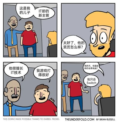 这是一则四格卡通连环漫画，描绘了职场中裙带关系带来的荒谬场景：公司的秃头管理层将自己的儿子安排为IT部新主管，IT部的黄胡子员工满怀期待地询问新主管的资历，秃头父亲盲目吹嘘儿子“很擅长IT技术”，而儿子却自顾自地说“我游戏打得很好”。当黄胡子员工崩溃地质问“最起码你会用电脑？”时，儿子坦然表示自己只会使用Switch游戏机，完全不具备IT工作所需的电脑技能，形成强烈的反差讽刺，凸显了用人唯亲的职场乱象，充满搞笑效果。
