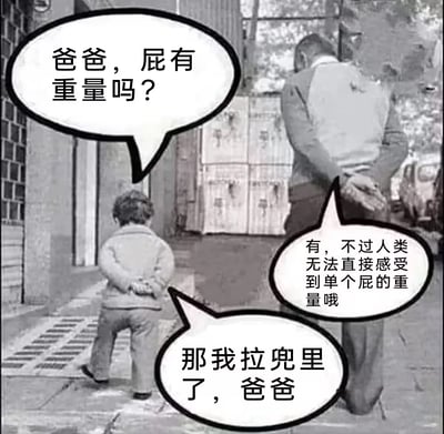 一张黑白老照片改编的搞笑梗图，展示一个小孩和他的父亲走在街上。小孩天真地问父亲'爸爸，屁有重量吗？'，父亲回答'有，不过人类无法直接感受到单个屁的重量哦'，小孩则机智回应'那我拉兜里了，爸爸'。通过儿童的天真提问和出人意料的回答制造幽默效果。