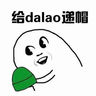 一张网络梗图，上方有黑色文字'给dalao递帽'，下方是一个白色卡通小人，面带微笑，双手捧着一顶绿色的帽子。该图结合了NTR（被夺走）的网络文化梗，通过'递绿帽'的行为调侃现实中的情感背叛或游戏剧情中的类似情节，具有幽默和调侃的意味。