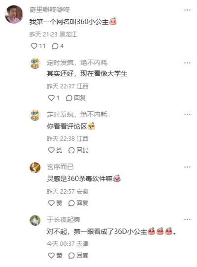 这是一张社交媒体评论区的静态截图，楼主用户“奇里噼咚噼咚”发布动态分享自己的第一个网名叫“360小公主”，并附带害羞表情。下方有四条来自不同用户的评论：用户“定时发疯，绝不内耗”先是评价这个网名现在看像大学生，随后引导楼主查看评论区；用户“玄序而已”猜测该网名的灵感来源于360杀毒软件；用户“于长夜起舞”则玩起谐音梗，表示自己第一眼将“360小公主”看成了“36D小公主”，并附带脸红表情。整个评论区氛围轻松诙谐，展现了网友之间的趣味互动。