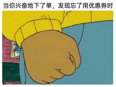 这是一张贴合日常网购场景的表情包，上方配有文字“当你兴奋地下了单，发现忘了用优惠券时”，图中是动画角色亚瑟握紧的拳头，这个动作精准地传递出人们在网购下单后，才想起未使用优惠券时那种懊恼、后悔又略带气愤的情绪，能够引发有过类似经历的网友的强烈共鸣。