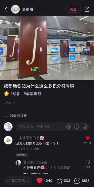 社交媒体用户发布的成都地铁站照片，展示站内具有独特曲线设计的木质立柱，因形状酷似数学积分符号而引发有趣联想。配文"成都地铁站为什么这么多积分符号啊"并带有#成都 #成都地铁话题标签。热门评论以数学梗回应"因为无数的0也积不出一个1"，形成幽默互动。