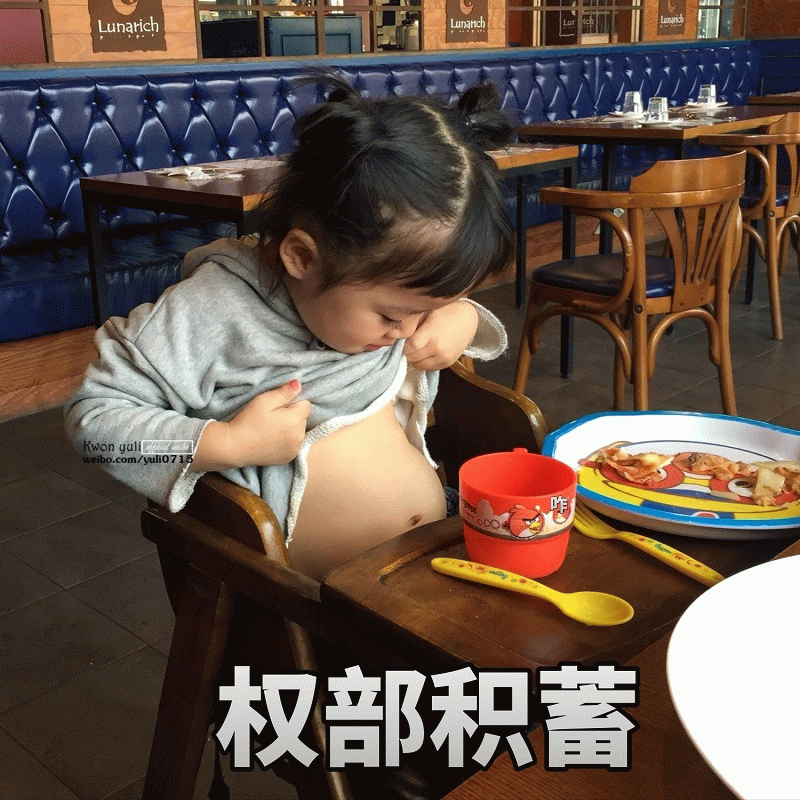 权律二的‘权部积蓄’