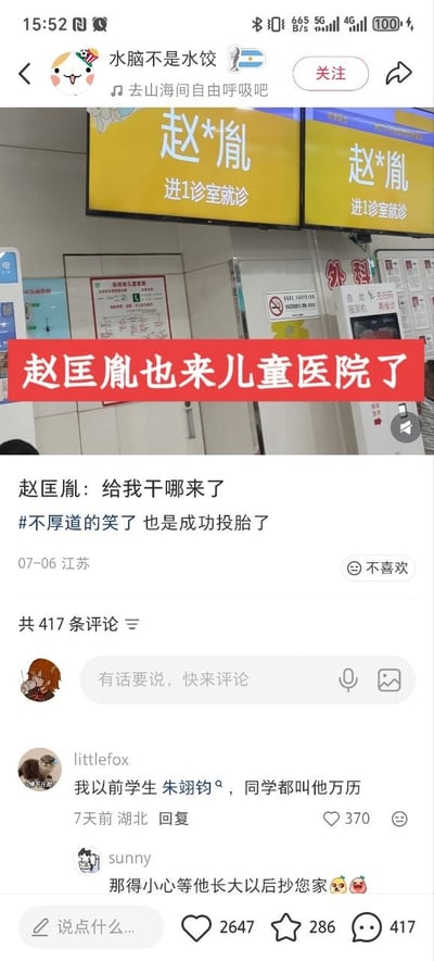 这是一张社交媒体内容截图，上方实拍的是儿童医院的叫号显示屏，屏幕显示名为“赵*胤”的患者需进入1诊室就诊，内容发布者在图中添加了红色醒目横幅标注“赵匡胤也来儿童医院了”，借用该患者姓名与北宋开国皇帝赵匡胤高度重名的巧合玩趣味梗，发布配文调侃“赵匡胤：给我干哪来了”“#不厚道的笑了 也是成功投胎了”。下方评论区网友也纷纷跟风玩历史人物同名梗，有网友称自己以前的学生名叫朱翊钧，被同学叫万历（明朝万历皇帝本名朱翊钧），另有网友调侃要小心对方长大以后抄家，整体内容围绕普通人与历史名人重名的巧合展开搞笑互动，趣味性较强。