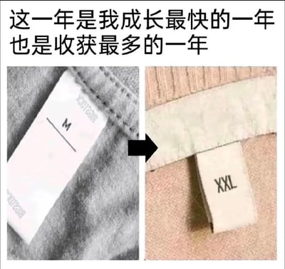 图片上方配有文字“这一年是我成长最快的一年 也是收获最多的一年”，下方为左右对比图：左侧是灰色衣物的标签，清晰显示尺码为“M”；右侧是米色衣物的标签，显示尺码为“XXL”（标签文字因拍摄角度略有反转），中间有一个黑色箭头从左指向右，直观呈现尺码从M到XXL的变化。通过衣物尺码增大这一生活化细节，幽默调侃所谓的“成长”和“收获”实际上是体重增加导致的体型变化，充满自嘲与搞笑意味。