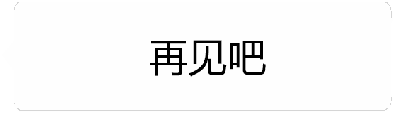 这是一个文字动态图（GIF），展示了四帧关键画面的变化：第一帧显示灰色文字“再见吧”，第二帧为空白屏幕，第三帧出现浅灰色文字“回来吧”，第四帧则变为黑色加粗的“回来吧”。整个动画通过文字的出现、消失和颜色深浅变化，生动表现了从“告别”到“挽留”的情绪转变，带有明显的犹豫和后悔意味。