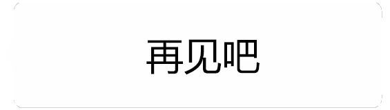 再见又回来的文字动图