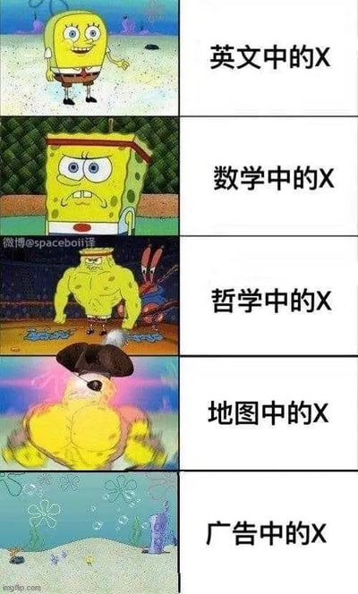 这是一张由五幅海绵宝宝动画截图组成的连环图，每幅图右侧配有文字，幽默对比不同场景中'X'的含义。第一幅：海绵宝宝面带笑容站在海底场景，文字为'英文中的X'；第二幅：海绵宝宝表情困惑，背景为绿色网格，文字为'数学中的X'；第三幅：海绵宝宝肌肉发达、表情严肃，身后有章鱼哥，文字为'哲学中的X'；第四幅：海绵宝宝周围有粉色光芒，形似宝藏图标记，文字为'地图中的X'；第五幅：海绵宝宝在蓝色海底背景，带有广告效果，文字为'广告中的X'。通过海绵宝宝不同的表情和姿态，生动展现了'X'在不同领域的多样化象征意义。