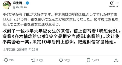 这是一张社交媒体截图，内容为漫画家麻生周一（《齐木楠雄的灾难》作者）的Twitter推文。推文提到收到一位小学六年级女生的来信，信中女孩表示自己超爱BL，并将《齐木楠雄的灾难》当作BL作品观看，作者因此会心一笑，决定10年后附上感谢将信件寄回。图片包含日文原文推文和中文翻译，下方显示推文互动数据（136条评论、3.7万转发、10万点赞、6493次收藏）。