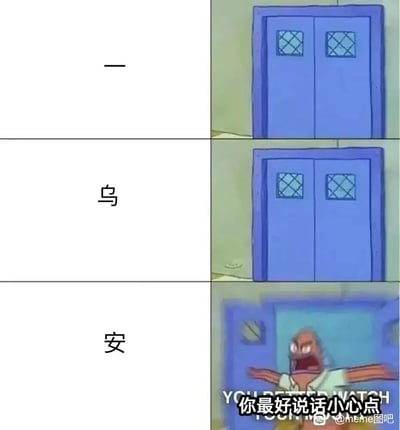 这是一张采用三格竖排的连环梗图，属于《海绵宝宝》动画的二次创作内容。图中左侧依次展示“一”“乌”“安”三个汉字，对应拼音“yī”“wū”“ān”，连读为“yuān（冤）”；右侧前两格是蟹堡王的蓝色紧闭大门，第三格中大门被猛地撞开，《海绵宝宝》中的愤怒鱼顾客角色双臂张开、表情暴怒地冲出来，下方配文“你最好说话小心点”。该梗图通过拼音拆字连读的谐音手法，将“冤”这个字的拼音拆分呈现，当读到最后一个字触发角色暴怒的场景，用夸张的动画表现来传递被提及“冤”相关内容时的强烈情绪，制造出搞笑又带点威胁感的效果。