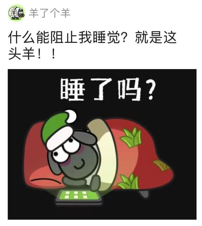 图片上方文字写着“什么能阻止我睡觉？就是这头羊！！”，下方是一只戴着绿色帽子、裹着红色带绿叶图案毯子的卡通羊，正趴在红色枕头上低头看手机，上方配有文字“睡了吗？”。整体通过拟人化的羊形象，调侃热门游戏《羊了个羊》让人沉迷到影响睡眠的现象，充满幽默和无奈的情绪。