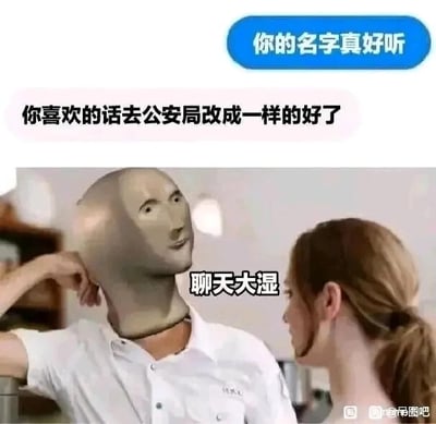 这是一张图文混排的搞笑P图梗图，上方呈现了一段低情商的聊天对话：一方友好赞美“你的名字真好听”，另一方却给出了非常生硬尴尬的回应“你喜欢的话去公安局改成一样的好了”，完全不解对方的善意，直接把天聊死；下方是经过P图改编的画面，将人物的头部替换成了经典的尴尬Meme形象，该人物手挠脖子，表情局促尴尬，旁边配文“聊天大湿”，这里运用了谐音梗，“大湿”谐音“大师”，属于反讽用法，调侃这个回应者是把天聊死的“聊天大师”，旁边的女性角色则露出疑惑的表情看向对方，整体画面用来吐槽低情商、不懂接话的聊天翻车场景，充满搞笑效果。