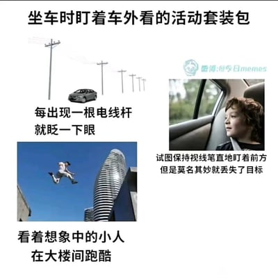 这张梗图幽默地展示了人们坐车时盯着窗外看的两种经典想象游戏。上方左侧图中，一排电线杆和一辆汽车旁配有文字'每出现一根电线杆就眨一下眼'，描述了乘车时用眨眼计数电线杆的小游戏。右侧图中，一个小男孩正专注地从车内看向窗外，配文'试图保持视线笔直地盯着前方但是莫名其妙就丢失了目标'，生动表现了想长时间注视窗外某一点却总是失败的经历。下方图则展示了一个人在高楼间跑酷的画面，配文'看着想象中的小人在大楼间跑酷'，描绘了乘车时将窗外景物想象成跑酷场景的童年乐趣。这些内容共同构成了'坐车时盯着车外看的活动套装包'这一主题，勾起人们对童年乘车时光的回忆。