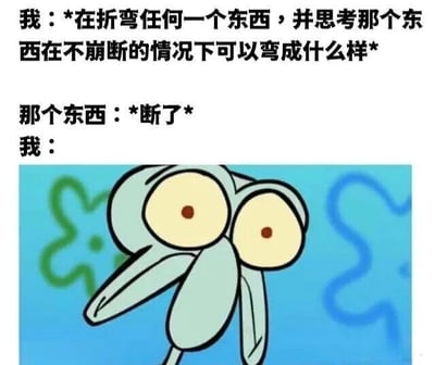 图片上方为文字描述场景：“我：*在折弯任何一个东西，并思考那个东西在不崩断的情况下可以弯成什么样* 那个东西：*断了* 我：”，下方是《海绵宝宝》中的角色章鱼哥，他瞪大双眼，瞳孔缩小，表情极度震惊，完美展现了尝试折弯物品却意外弄断后的错愕反应。