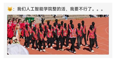 图片展示了某大学人工智能学院在运动会上的创意列队表演场景。画面中，一群身着黑色紧身衣、头戴黑色头套的学生，外穿红色碎花马甲，整齐列队行进；后方还有几位穿着红色传统服饰的学生跟随。图片上方配有文字：'我们人工智能学院整的活，我要不行了。。。'，表达了对学院这一创意（或搞笑）行为的调侃和无奈。