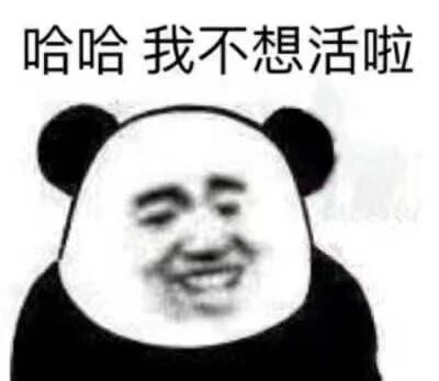 这是一张P图改编的静态熊猫头表情包，将人脸与熊猫头卡通形象合成，顶部配有文字“哈哈 我不想活啦”，合成的人物面部呈现出嘴角上扬的苦笑神态，用看似戏谑的语气，传递出崩溃、无奈的负面情绪，常用于网络社交场景中，抒发自己遭遇压力、挫折时的自嘲心情，是典型的网络情绪表达类梗图。