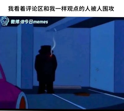 这是一张文字加注的动画截图，顶部配有文字“我看着评论区和我一样观点的人被人围攻”。图中呈现的是一个身处昏暗停车场的黑影人物，背对着镜头抽烟，画面整体氛围压抑低沉。该图精准地传达了在网络舆论场景中，当自己与他人持有相同观点，却目睹对方被群体围攻时，那种无力、无奈，又因恐惧而不敢发声，只能默默旁观的心境，仿佛自己也被舆论的压力笼罩，只能在阴影中观望。