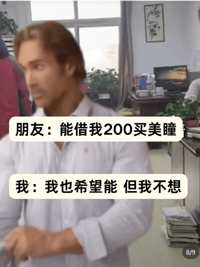 图片中是美国健身网红迈克·奥赫恩（大力王梗主角）在办公室场景中的画面，背景可见窗户、绿植、办公桌及电脑等办公元素。人物穿着浅色条纹衬衫，表情呈现标志性的迷之自信。画面叠加两行对白文字：“朋友：能借我200买美瞳”和“我：我也希望能 但我不想”，通过大力王自信的表情与直白拒绝的反差制造幽默效果，属于“大力王文学”的典型应用，用于轻松调侃拒绝借钱的日常场景。