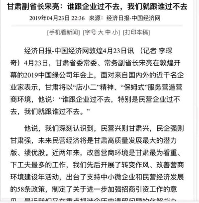 这是一篇来自经济日报-中国经济网的新闻报道截图，发布于2019年4月23日，内容聚焦甘肃优化营商环境相关举措。报道记录了甘肃省委常委、常务副省长宋亮在2019中国绿公司年会上的表态，提出以“店小二”精神、“保姆式”服务营造营商环境，明确表示“谁跟企业过不去，特别是民营企业过不去，我们就跟谁过不去”，同时阐述了甘肃对民营经济的重视，以及近两年来在改善营商环境、支持民营经济发展方面的具体行动，包括开展相关建设年活动、出台58条支持政策、制定招商引资意见，还有推进企业遗留问题化解等工作，展现了地方政府扶持民营经济、优化营商环境的决心和具体措施。