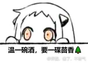 这是一张二次创作的趣味梗图，画面上方是游戏《舰队Collection》中的卡通角色北方栖姬，她从边缘处探出头，圆睁着双眼，露出期待的神情；下方配文“温一碗酒，要一碟茴香🌲”，改编自鲁迅小说《孔乙己》里的经典台词“温一碗酒，要一碟茴香豆”，用松树emoji替代“豆”，玩了谐音梗：“茴香”谐音“回乡”，“松”谐音“送”，暗含“送回乡”的趣味含义，整体风格搞笑又充满网感，适合用来玩梗互动。