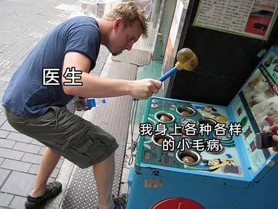 这是一张经过文字标注二次创作的趣味梗图，图中一名男子被标注为“医生”，他正弯腰俯身，双手紧握锤子，用力敲击街边的打地鼠游戏机；游戏机的地鼠洞被标注为“我身上各种各样的小毛病”，用打地鼠的经典游戏场景，幽默比喻医生治疗患者身上各类小病症的状态，生动地表现出人们希望医生解决自身诸多小不适的心理，充满生活趣味。