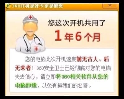 这是一张网友P图改编的360开机提速助手界面截图，界面顶部标注“360开机提速专家提醒您”，左侧是带有红十字标识的卡通医生形象，主视觉区域用醒目的红色字体夸张显示“您这次开机共用了1年6个月”，下方配有调侃性文字：“您的电脑此次开机速度前无古人、后无来者！360安全卫士已经彻底对您的电脑失去信心，请立即将360相关软件从您的电脑卸载，以免有损我们的名誉。”
这张图通过将正常开机时长修改为离谱的“1年6个月”，用极度夸张的手法调侃老旧电脑开机速度极慢、运行卡顿的糟糕使用体验，整体风格幽默搞笑，没有双关、谐音梗或暗示内容，纯粹靠夸张制造笑点。