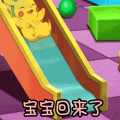 皮卡丘滑滑梯喊'宝宝回来了'
