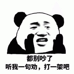 熊猫头劝架表情包：都别吵了打一架吧