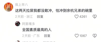 这是一张社交媒体平台的评论区截图，展示了两位网友的趣味互动。来自浙江的用户“我上早八”使用戴着麦当劳头套的仓鼠作为头像，发布了一条夸张的玩梗评论：“这两天拉屎我都没敢冲，怕冲到余杭兄弟的碗里”，通过极度夸张的玩笑话制造笑点，该评论获得了4261个点赞；随后来自广东的用户“阿里嘎多”回复评论：“全国素质最高的人”，以反讽的方式调侃第一条评论的夸张内容，获得1067个点赞。整个评论区内容充满了网友之间的戏谑与搞笑氛围，属于自发的趣味玩梗内容，没有双关、谐音梗或暗示，纯为玩笑式调侃。