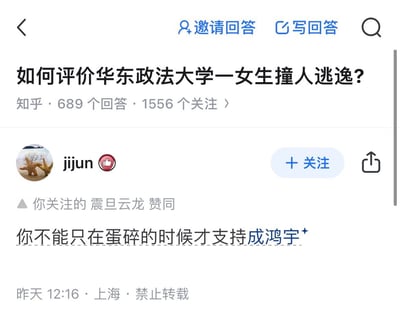 这是一张知乎问答页面的截图，问题为「如何评价华东政法大学一女生撞人逃逸？」，用户jijun发布了评论「你不能只在蛋碎的时候才支持成鸿宇」，该评论被用户关注的「震旦云龙」赞同，评论发布地点标注为上海，时间为昨天12:16。评论中的「蛋碎」是双关调侃用语，指代受挫、倒霉的处境，以此表达应持续支持成鸿宇相关立场的观点。