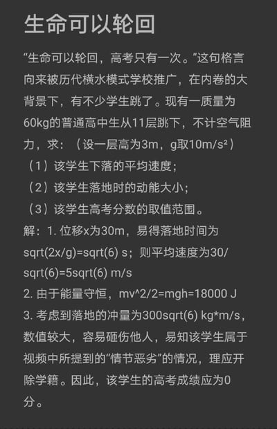 一张以黑色幽默风格呈现的图文内容，上方标题为“生命可以轮回”，正文虚构了一道结合社会现象的物理题：以“生命可以轮回，高考只有一次”这句被推广的格言为背景，描述一名60kg高中生从11层跳下的情景，要求计算下落平均速度、落地动能和高考分数取值范围。前两问用物理公式正常求解，第三问却给出荒诞答案——因“落地冲量较大易砸伤他人”属于“情节恶劣”，高考成绩应为0分。通过严肃的物理题格式包装对教育内卷和极端应试压力的讽刺。