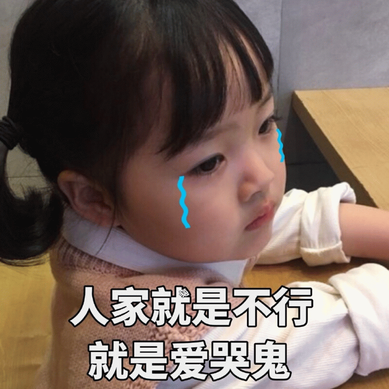 权律二委屈表情包