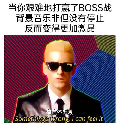 这张梗图展示了当玩家艰难打赢BOSS战后，背景音乐反而变得更激昂时的疑惑感。图中人物戴着墨镜穿着西装，表情凝重，配文‘有点不对劲’，生动表现了游戏中遇到意外情况的紧张与疑惑。
