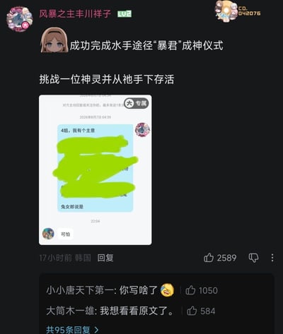 这是一张B站社区的评论截图，发布用户昵称为“风暴之主丰川祥子”，等级为LV2，配文玩网络小说《诡秘之主》的设定梗，称自己“成功完成水手途径‘暴君’成神仪式，挑战一位神灵并从祂手下存活”。发布者附带的私信聊天记录中大部分内容被绿色色块涂抹遮挡，仅能看到开头的“4姐，我有个主意”和结尾的“兔女郎说是”，收信方仅回复了“可怕”二字。该评论获得2589个点赞，下方的其他网友回复均对被涂抹的聊天内容十分好奇，纷纷询问内容、表示想要看原文。