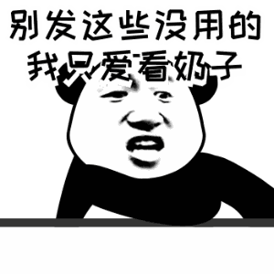熊猫头表情包：我只爱看奶子