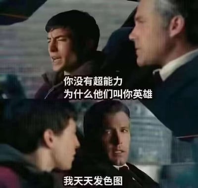 这是一张经过二次创作的搞笑梗图，采用上下分镜的形式，素材截取自蝙蝠侠系列真人影视的车内对话片段。上半部分画面中，坐在副驾驶的罗宾面露疑惑，向驾驶位的蝙蝠侠发问，配文为“你没有超能力 为什么他们叫你英雄”；下半部分画面中，蝙蝠侠扭过头神情看似正经，给出的回答配文为“我天天发色图”，通过毫无逻辑的反差感制造笑点，属于典型的网络无厘头玩梗内容。