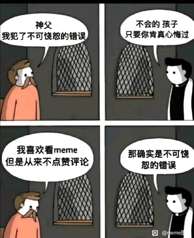 这是一幅四格连环卡通meme漫画，场景设定在教堂的告解室中。第一格，一名穿橙色衣服的男子面露愧疚地向神父忏悔，称自己犯了不可饶恕的错误；第二格，神父温和地安慰他，表示只要真心悔过就没有问题；第三格，男子说出自己的“错误”：喜欢看meme内容，但从来不给内容点赞评论；第四格，神父态度转变，严肃地表示这确实是不可饶恕的错误。漫画通过告解的严肃场景与“看meme不互动”这种日常网络行为的反差，制造出幽默效果，调侃了网络社区中只浏览内容却从不进行点赞、评论等互动的“潜水”用户，将这种行为夸张成不可饶恕的大错，放大了笑点。
