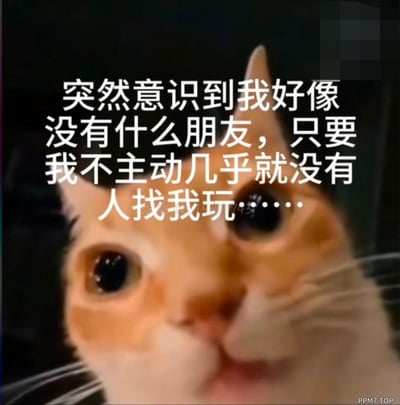 这张梗图以一只睁着圆溜溜大眼睛、眼神委屈落寞的橘猫为主体，搭配文字“突然意识到我好像没有什么朋友，只要我不主动几乎就没有人找我玩……”，精准戳中了很多人在社交中的被动处境，将那种不主动就无人联系的孤独感具象化，用猫咪的委屈神态放大了这种情绪，很容易引发有类似社交经历的人的共鸣。