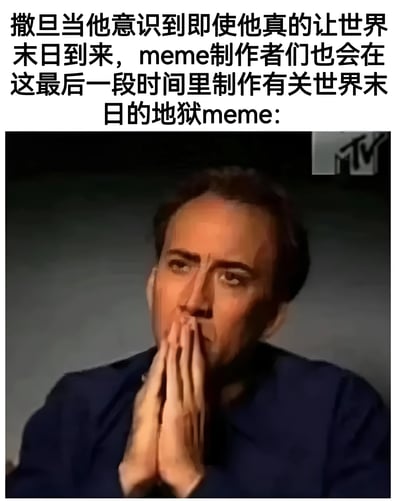 图片上方配有文字：“撒旦当他意识到即使他真的让世界末日到来，meme制作者们也会在这最后一段时间里制作有关世界末日的地狱meme:”，下方是演员尼古拉斯·凯奇的截图，他双手合十靠近嘴部，表情凝重又带着一丝震惊，仿佛在演绎撒旦意识到这一情况时的反应。整体通过幽默的方式调侃了meme文化在任何情境下的顽强生命力。
