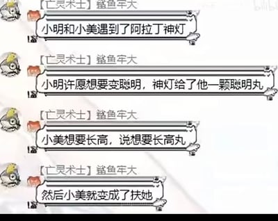 这是一张网络游戏聊天界面的截图，昵称为【亡灵术士】鲨鱼牢大的用户连续发送了四条消息讲段子：小明和小美遇到了阿拉丁神灯，小明许愿变聪明得到了聪明丸，小美许愿要长高，表示想要长高丸，最后小美变成了扶她，内容利用谐音制造笑点，属于网络搞笑段子。