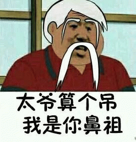 太爷算个吊？我是你鼻祖